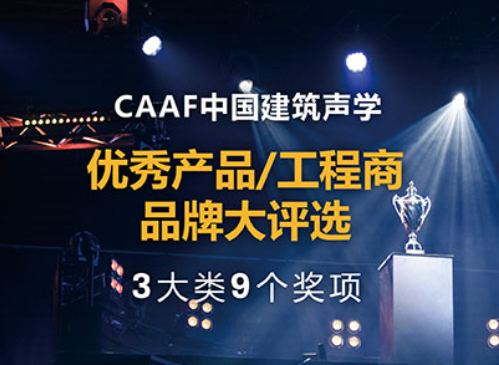 2024第五届CAAF建筑声学与噪声控制业博览会