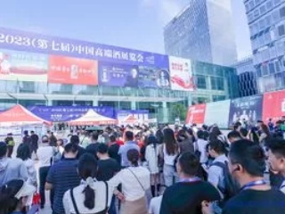 2024(第八届)中国高端酒展览会