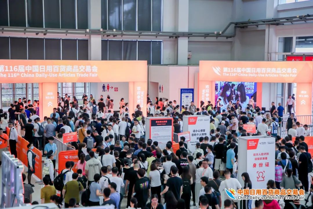 2024第117届中国日用百货商品交易会暨智慧生活博览会
