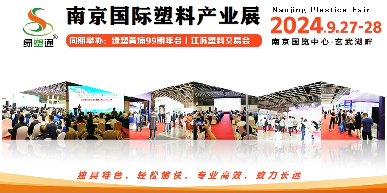 绿塑通_2024南京国际塑料产业展览会