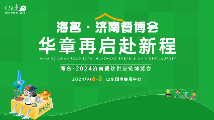 海名·2024济南餐饮供应链博览会