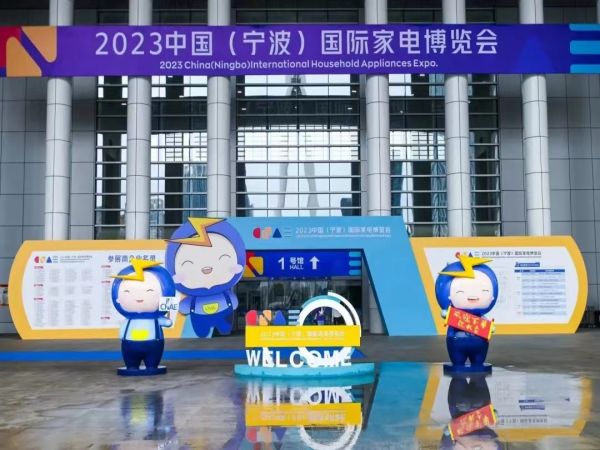 2024中国（宁波）国际家电博览会