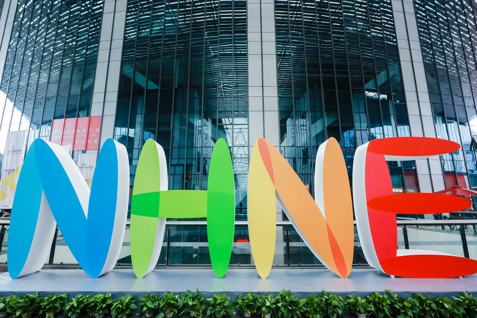 2024中国国际健康营养博览会（NHNE）
