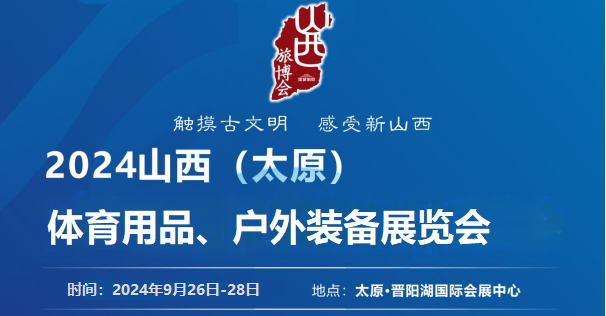 2024中国(太原)国际体育用品、户外装备展览会