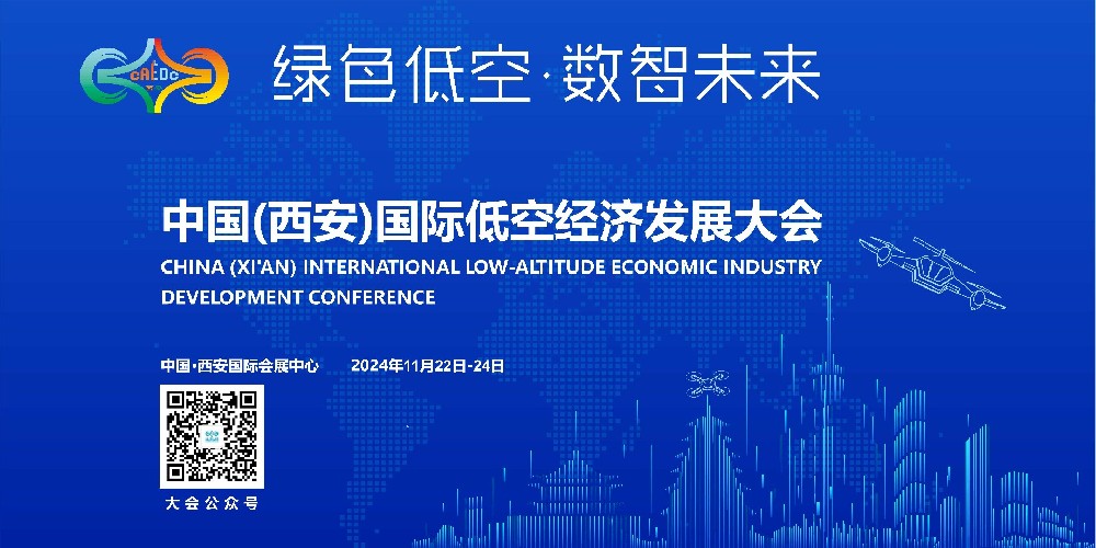 2024中国(西安)国际低空经济发展大会