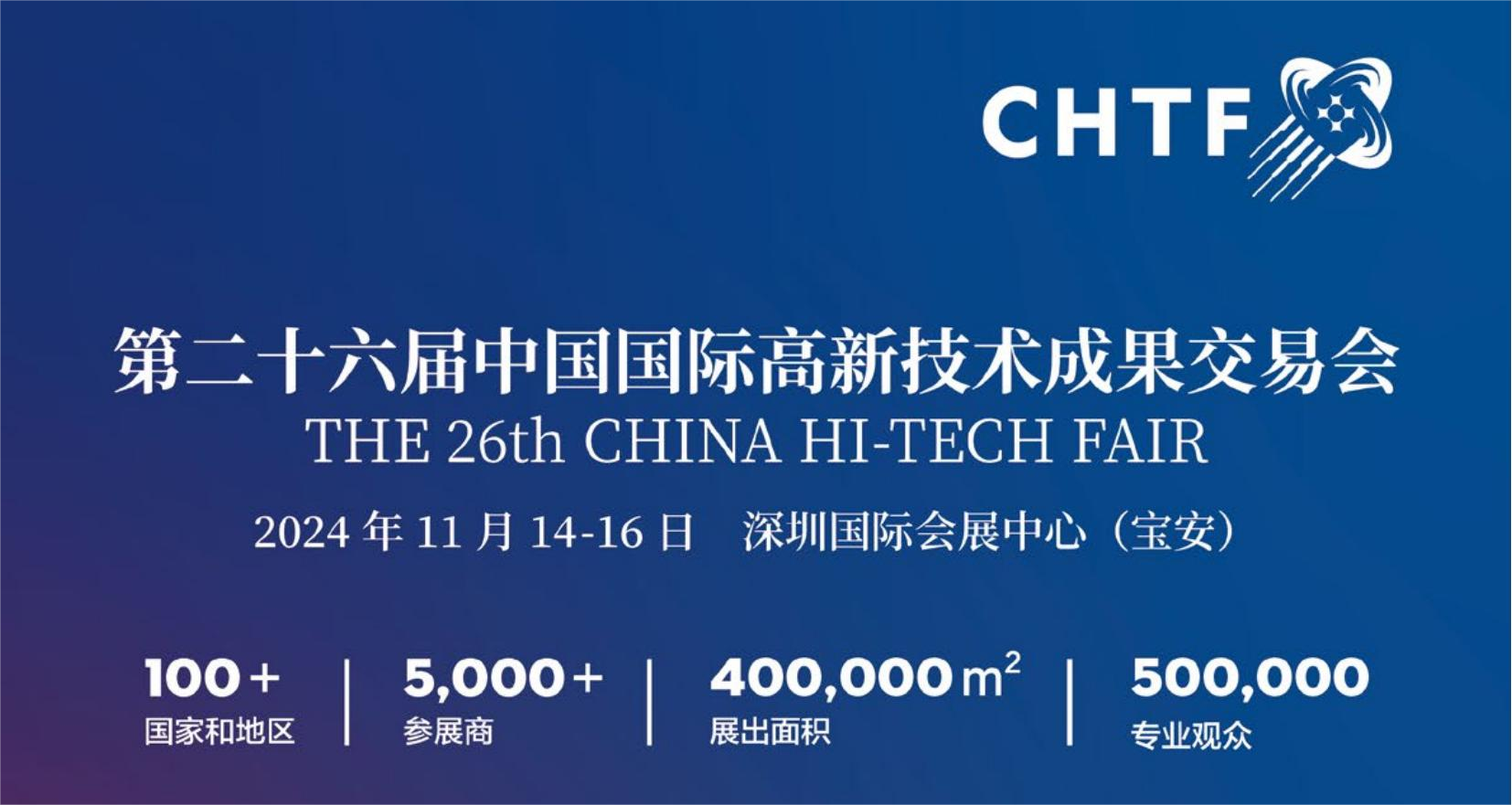 2024第二十六届中国国际高新技术成果交易会