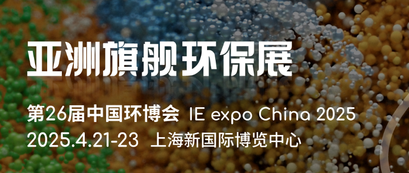2025第26届中国环博会（上海展）