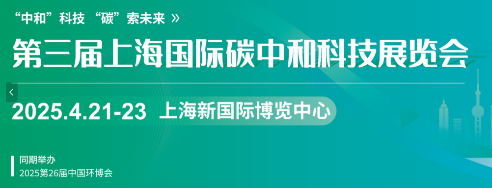 2025上海国际碳中和科技展览会