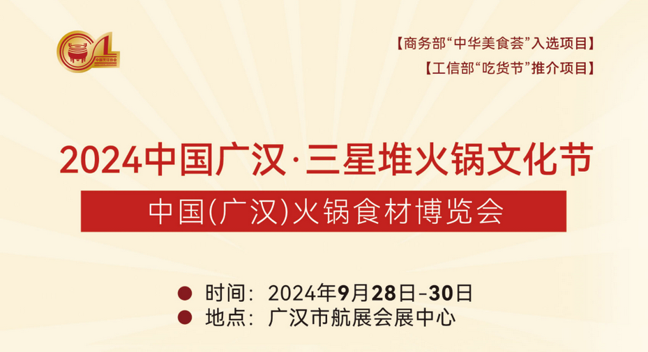 2024中国广汉·三星堆火锅文化节暨中国（广汉）火锅食材博览会