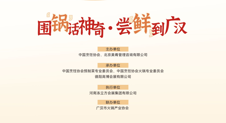 2024中国广汉·三星堆火锅文化节暨中国（广汉）火锅食材博览会