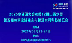 2025中国山西水资源大会暨黄河流域生态与智慧水利科技博览会