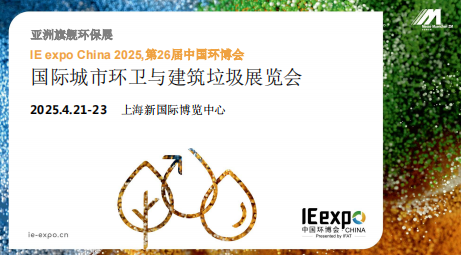 2025上海国际城市环卫与建筑垃圾展览会 