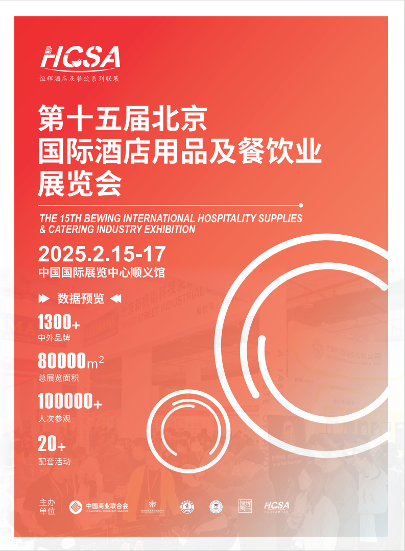2025第十五届北京国际酒店用品展览会