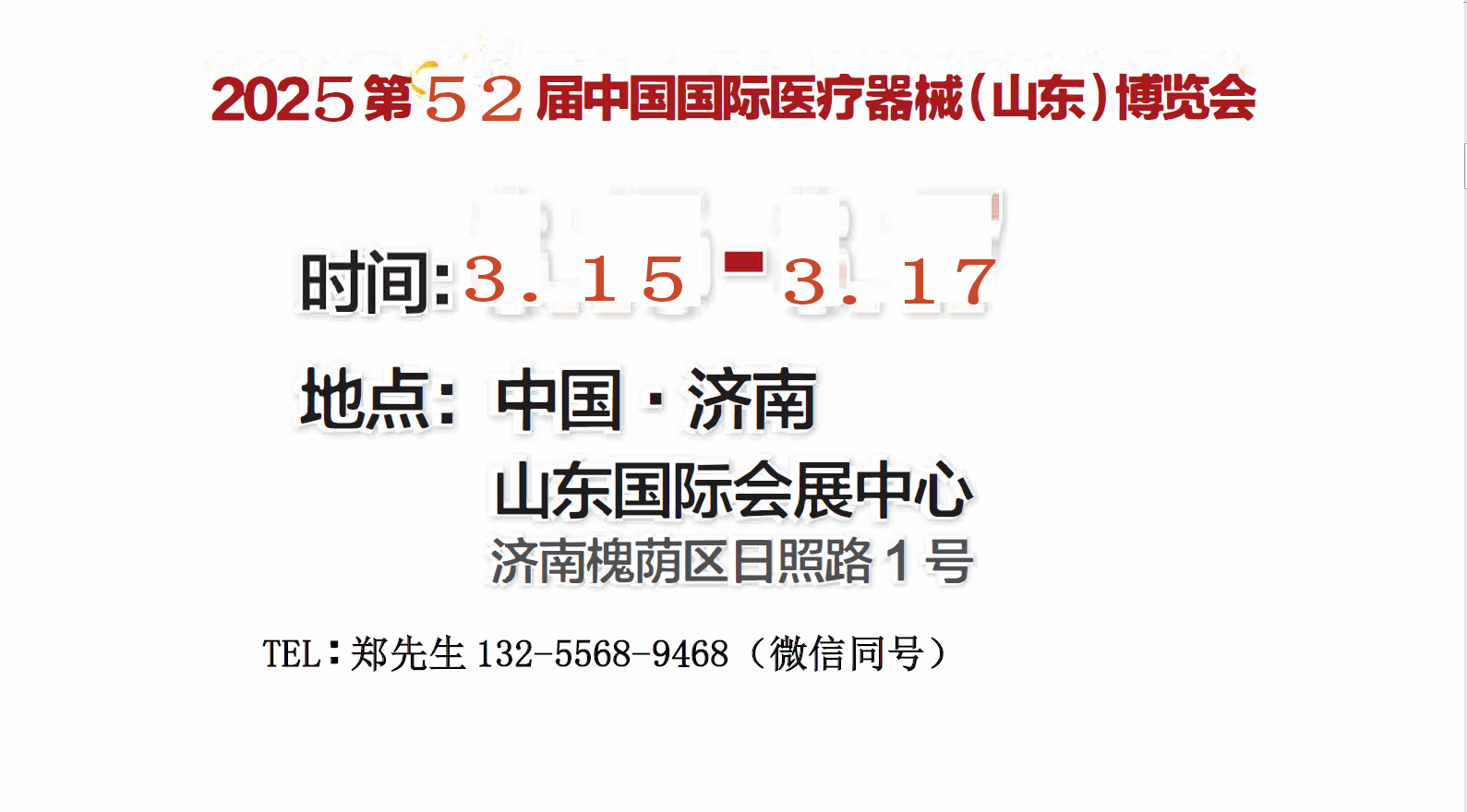 2025中国国际医疗器械（山东）博览会