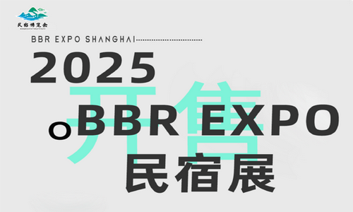 2025第八届上海国际旅游民宿业博览会