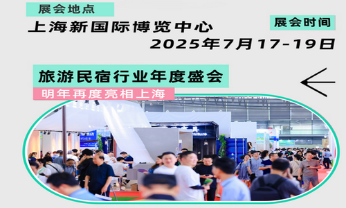 2025第八届上海国际旅游民宿业博览会