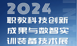 2024全国职业教育科技创新成果与数智实训装备技术展览会