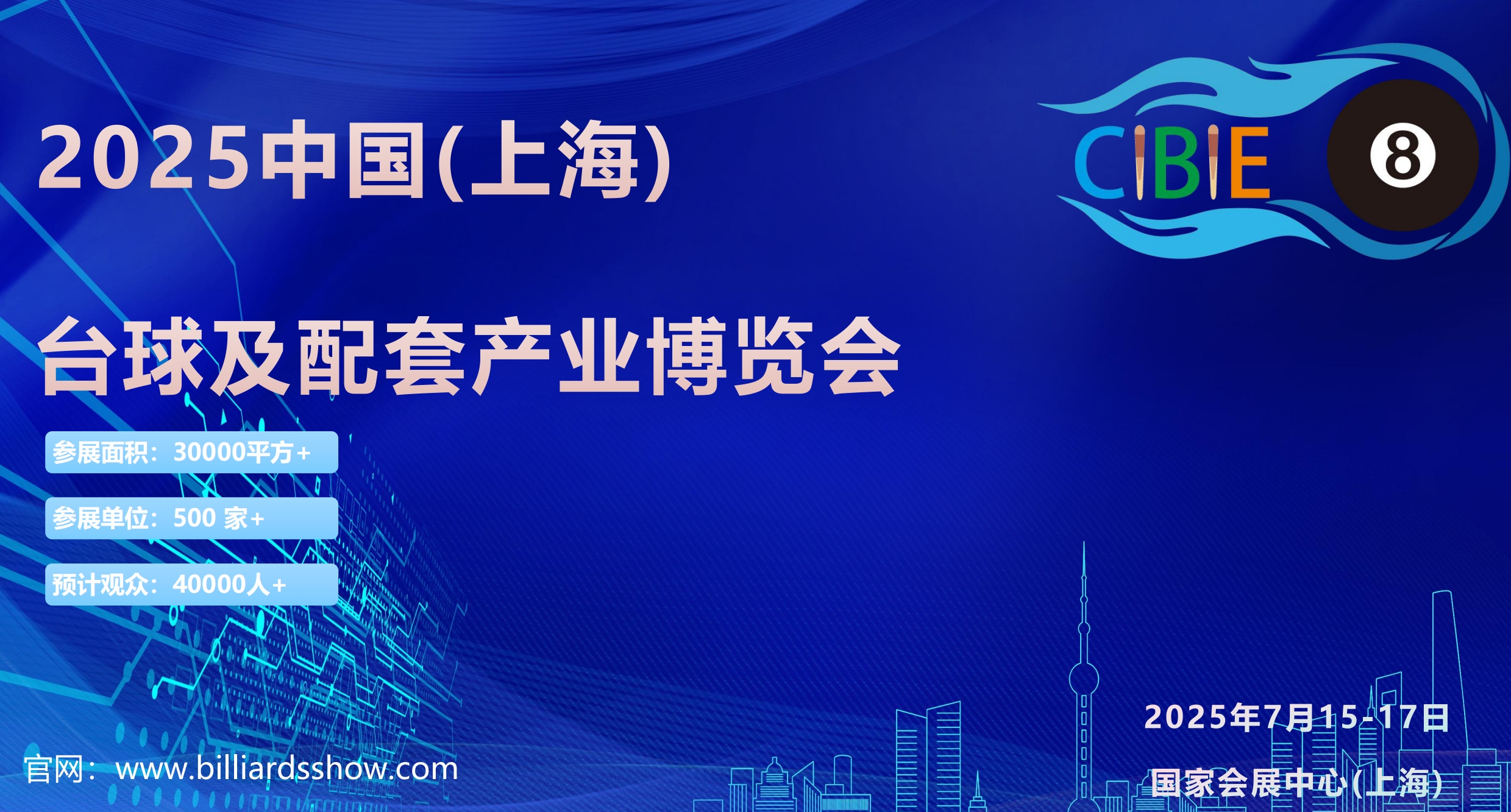 2025上海台球及配套产业展览会（上海台球展）