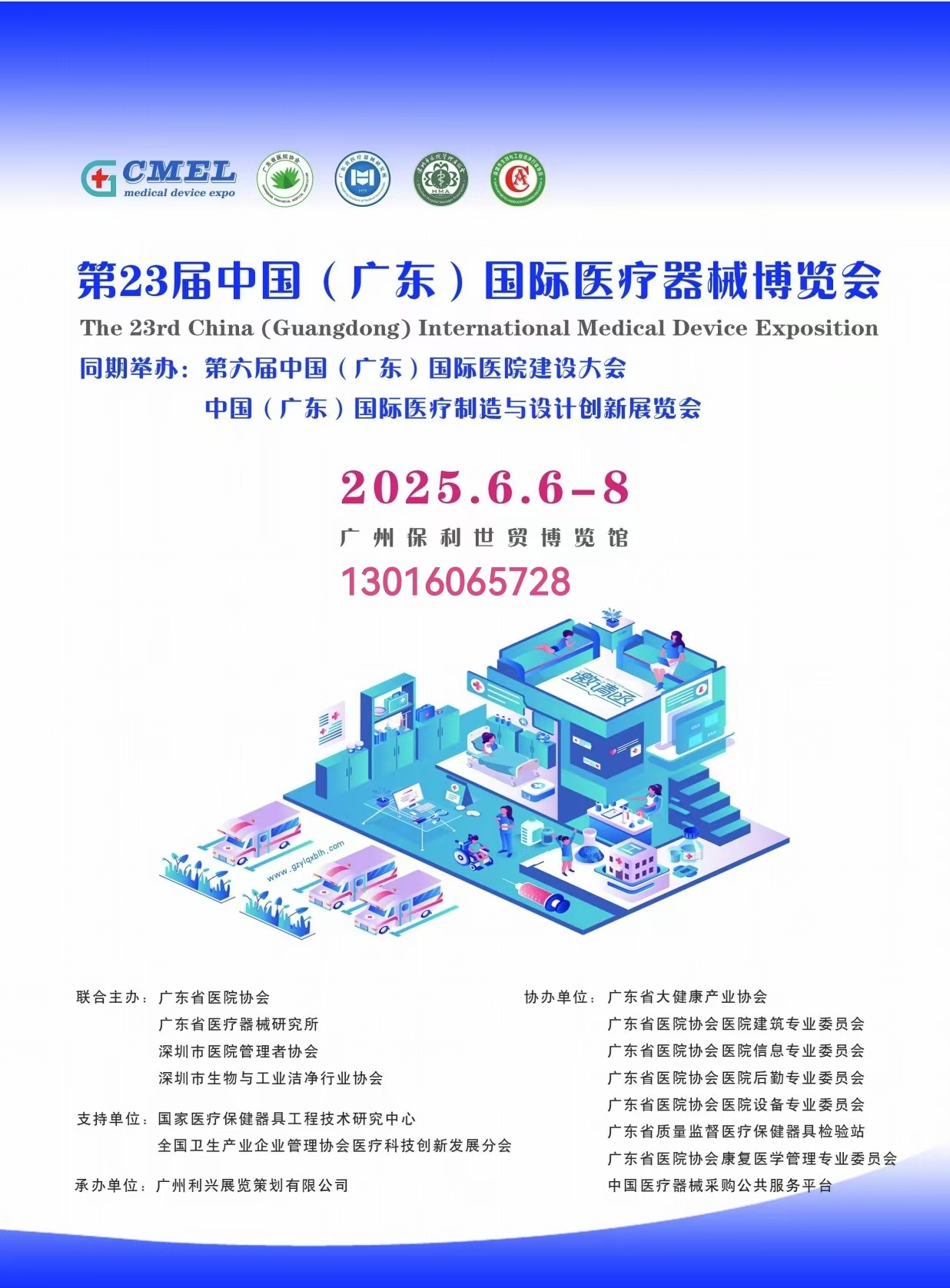 2025第23届（广东）国际医疗器械博览会