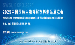 2025中国国际生物降解材料展览会