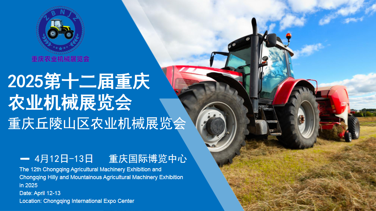 2025第十二届重庆农业机械展览会