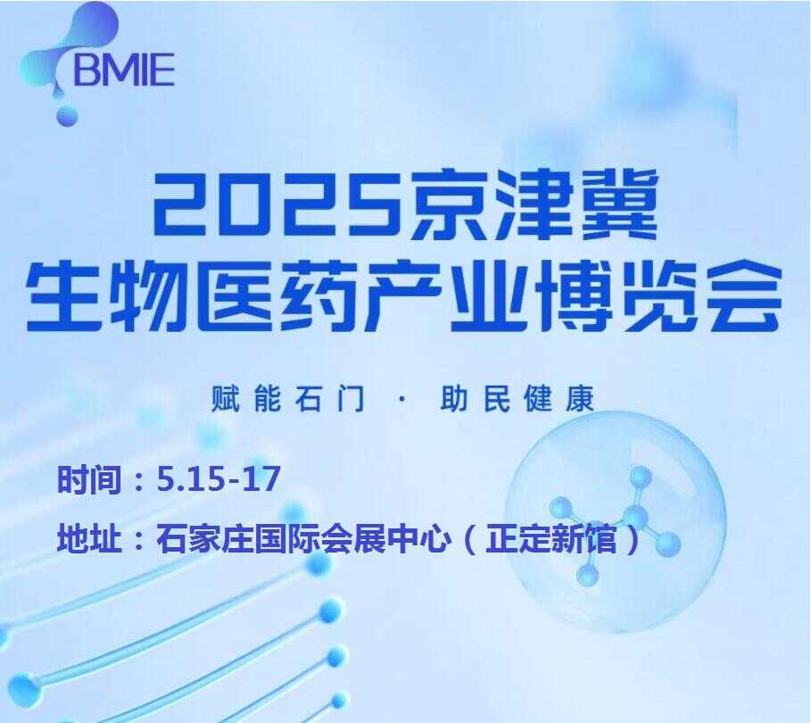 2025京津冀生物医药产业展览会