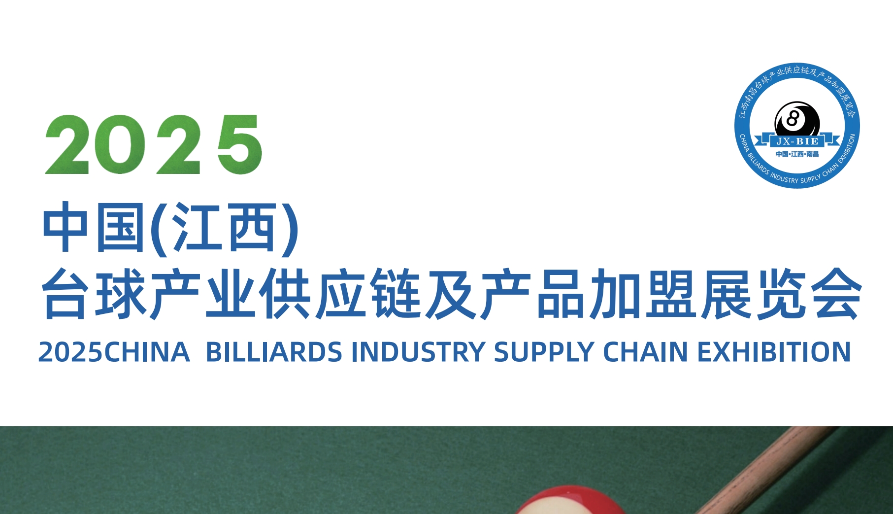 2025中国(江西)台球产业供应链及产品加盟展览会 