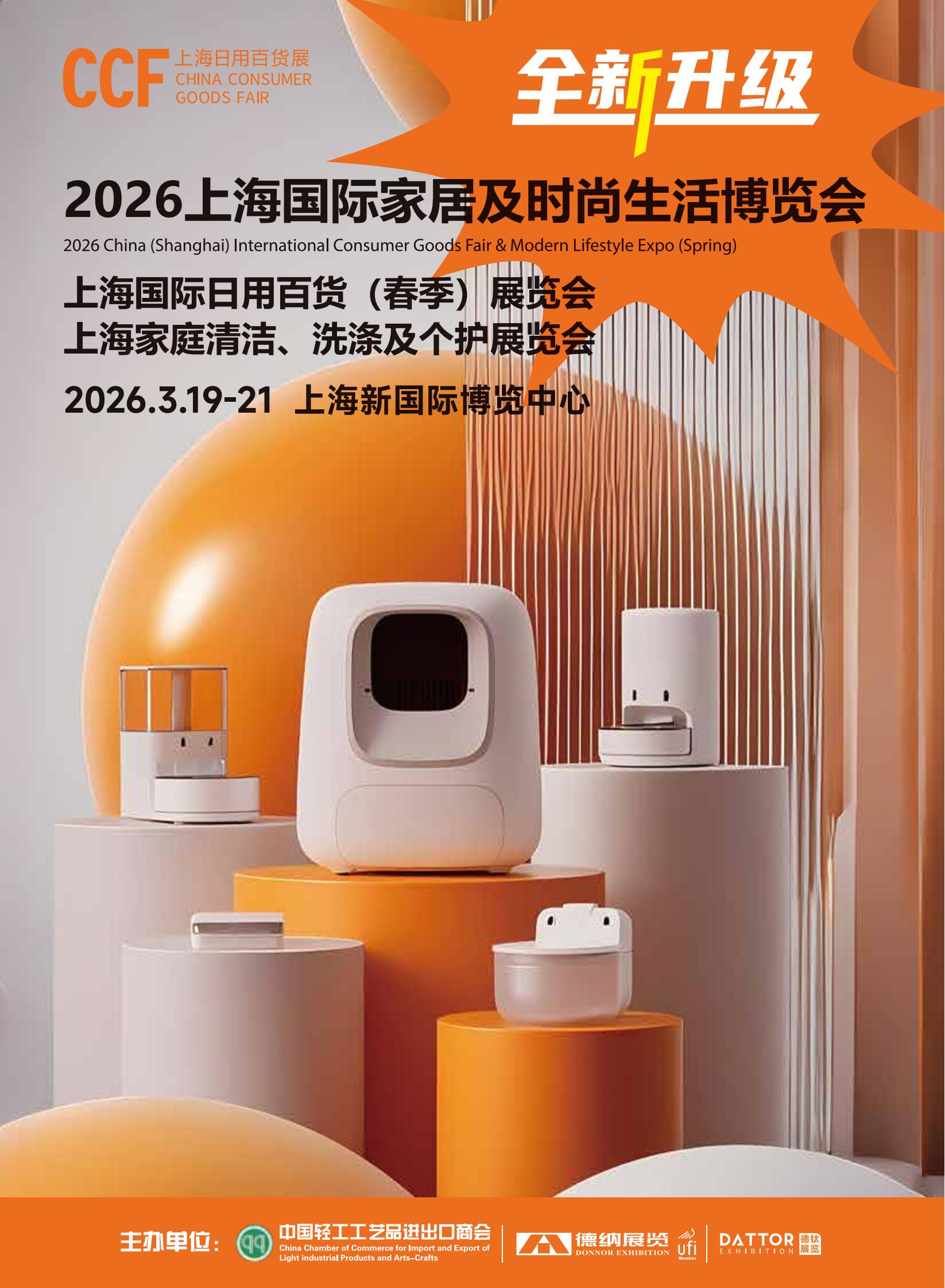CCF2026上海国际家居及时尚生活博览会