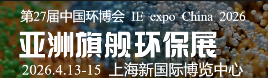 2026第27届中国环博会上海展