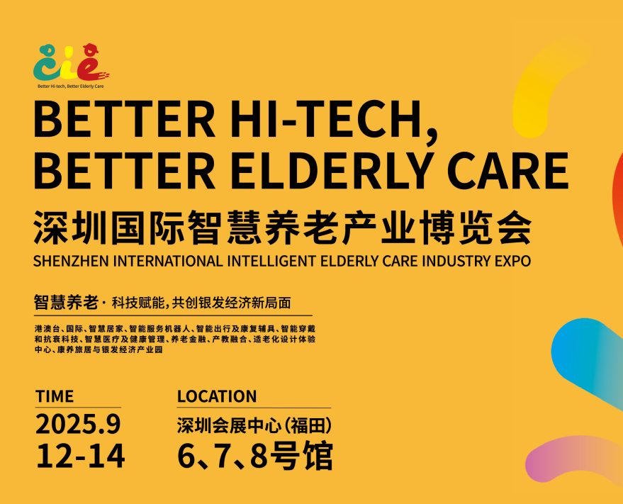 2025深圳国际智慧养老产业博览会
