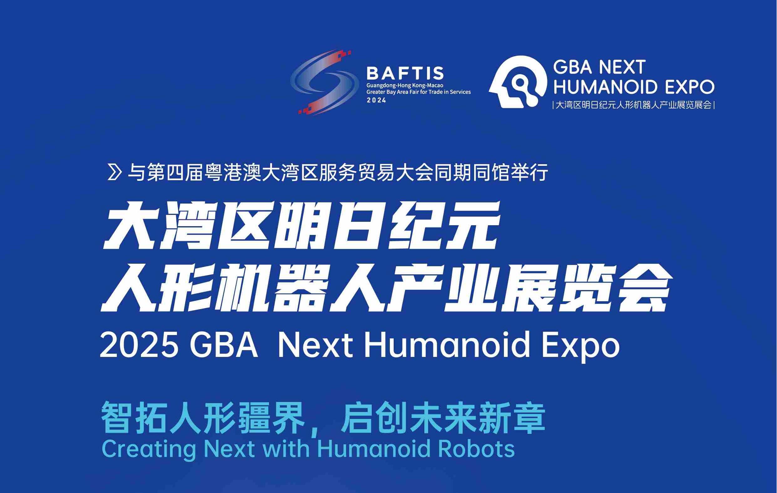 2025大湾区明日纪元人形机器人产业展览会