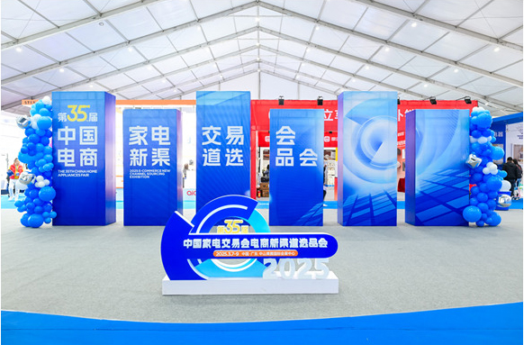 2025第36届中国家电交易会（2025电商新渠道选品会）