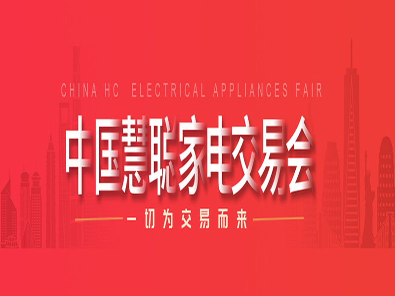 2025第36届中国家电交易会（2025电商新渠道选品会）