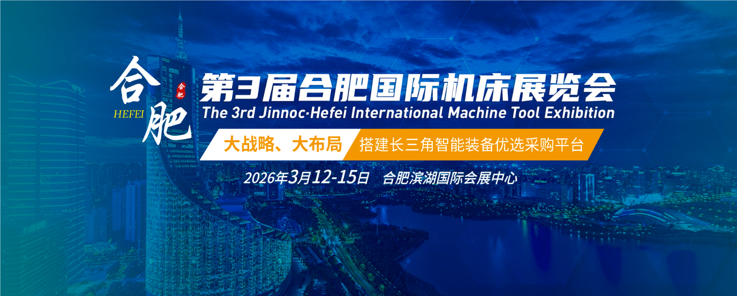 2026合肥机床展|金诺·第三届合肥国际机床展览会