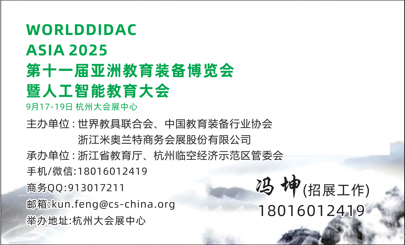 2025第十一届亚洲教育装备博览会暨人工智能教育大会