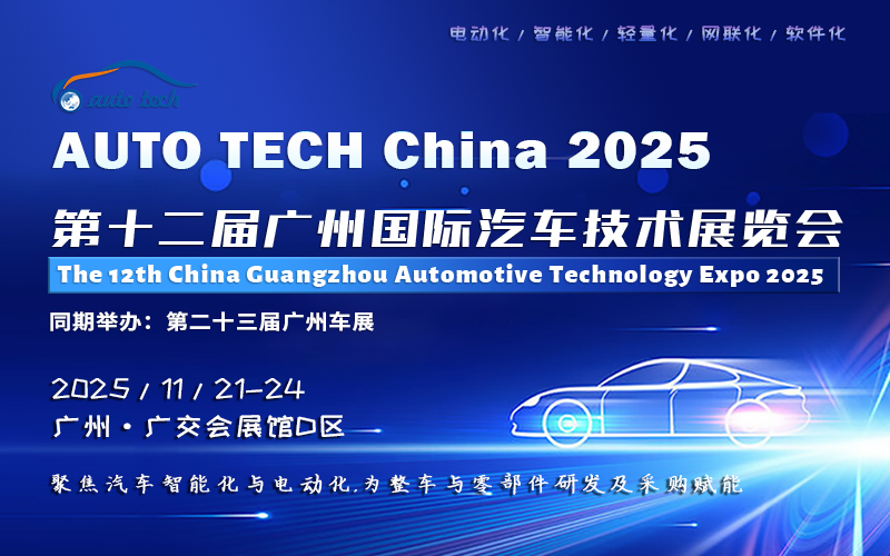 AUTO TECH China 2025 第十二届广州国际汽车技术展览会