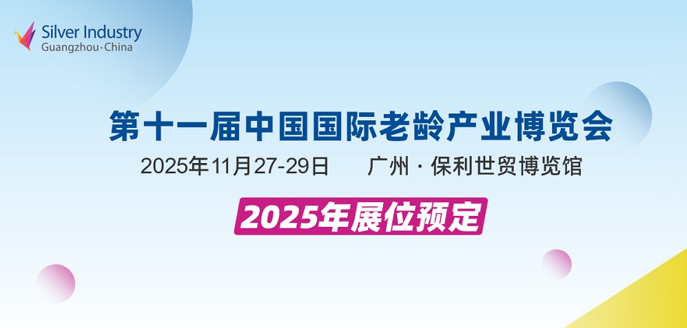 2025第十一届中国广州国际老龄产业博览会