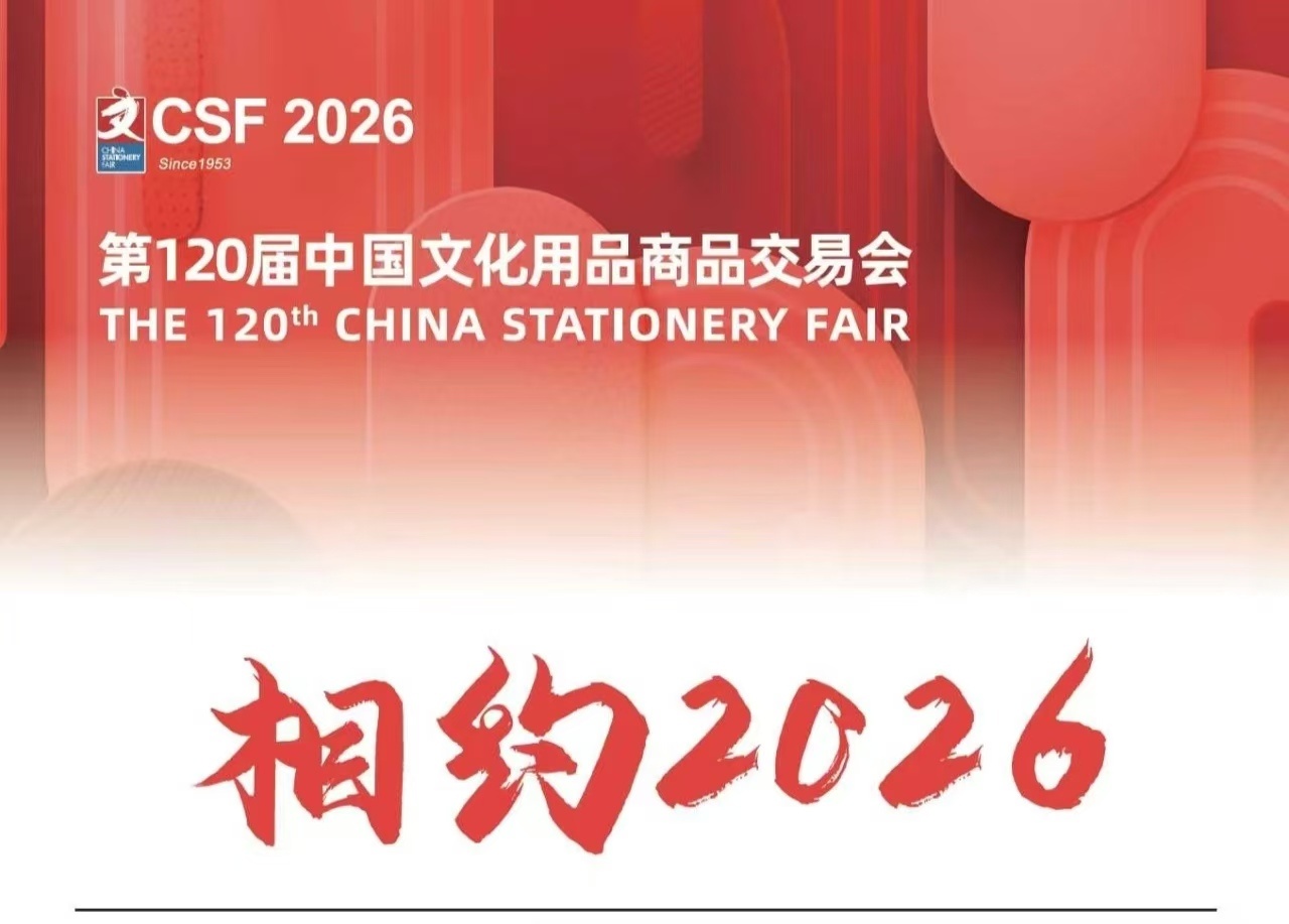 2026第120届中国文化用品商品交易会（CSF文化会）