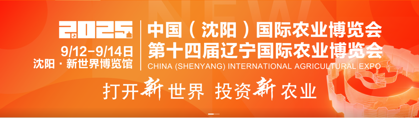 2025中国（沈阳）国际农业博览会