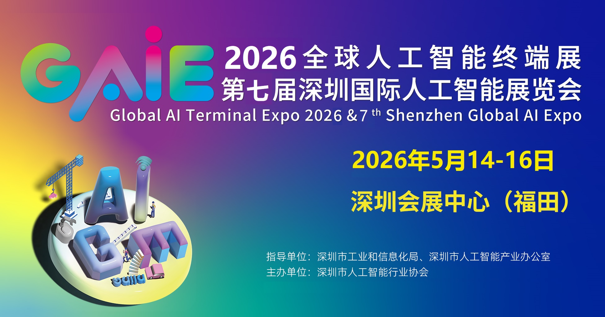 2026第七届深圳国际人工智能展览会