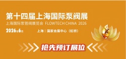 2026第十四届上海国际泵阀展