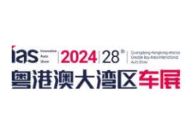 2024（第二十八届）粤港澳大湾区国际汽车博览会