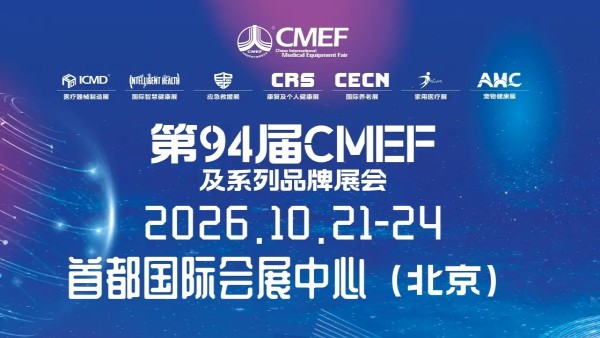 2026第94届中国国际医疗器械博览会（CMEF）