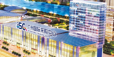 广州国际采购中心