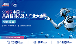 2025中国具身智能机器人产业大会暨展览会 2025中国具身智能机器人产业大会暨展览会