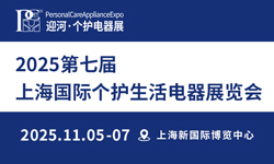 2025第七届上海国际个护生活电器展览会