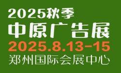 2025秋季郑州中原广告展 2025秋季郑州中原广告展