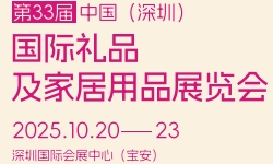 2025第33届国际礼品及家居用品展览会