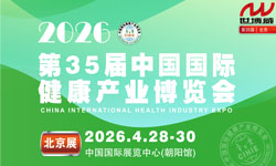2026第35届(北京)中国国际健康产业博览会