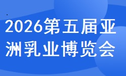 2026第五届亚洲乳业博览会暨2026第四届广州鲜奶节